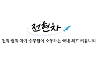 전현차 승무원 카페