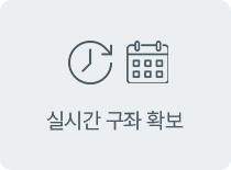 실시간 구좌 확보