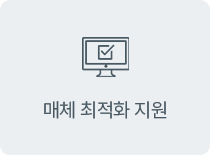 매체 최적화 지원